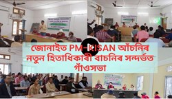 GAONSABHA ON PMKISAN IN JONAI
