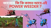 Power Weeder কি?  এখন পাৱাৰ উইডাৰৰ দাম কিমান? 