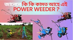 PURPOSE AND USES OF POWER WEEDER