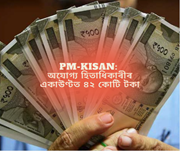 PM-KISAN: অযোগ্য হিতাধিকাৰীয়ে পালে ৪২ কোটি টকা