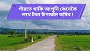 ঘৰত বহি থকাতকৈ, বহিঃৰাজ্যলৈ যোৱাতকৈ গাঁৱতে এই কামবোৰ আৰম্ভ কৰক