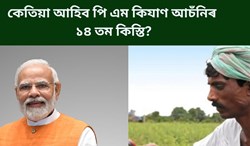 PM Kisan 14th instalment Update