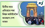 চীনক অতিক্ৰম কৰি বিশ্বৰ বৃহৎ  জনবহুল দেশ হিচাপে পৰিগণিত হ’ল ভাৰত