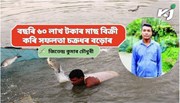এসময়ত আনৰ ঘৰত মাছ ধৰা চক্ৰধৰ বড়োৰ, এতিয়া নিজৰে আছে ২৬ টাকৈ পুখুৰী