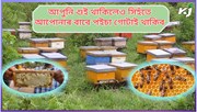 ঘৰৰ বাৰীৰখনতেই মৌ-পালন কৰি বছৰি ৭-৮ লাখ টকা উপাৰ্জনৰ কিটিপ