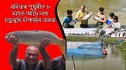 Scientific  fish farming methods :    মীন পালনৰ বৈজ্ঞানিক দিহা-পৰামৰ্শ