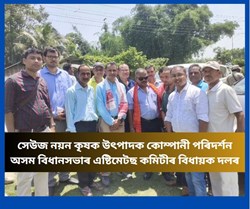 Assam Assembly's Elite Committee inspects Seuj Nayan Farmer Producer Company