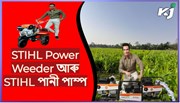 মাকৈৰ উৎপাদন দুগুণ কৰিবলৈ ব্যৱহাৰ কৰক Power Weeder আৰু পানী পাম্প