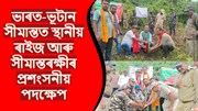 ভাৰত-ভূটান সীমান্তক সেউজীয়া কৰাৰ লক্ষ্য স্থানীয় ৰাইজৰ লগতে বনকৰ্মীৰ