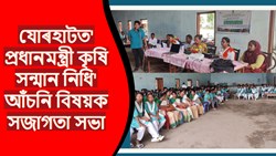 Awareness meeting on 'Pradhan Mantri Krishi Sanman Nidhi' scheme in Jorhat