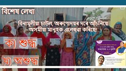 Assamese people  cheated by free rice and Arunodaya Yojana!