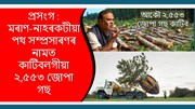 প্ৰসংগ : মৰাণ-নাহৰকটীয়া পথ সম্প্ৰসাৰণৰ নামত কাটিবলগীয়া ২,৫৫৩ জোপা গছ