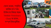 ৰাজ্যত আৰম্ভ হ’ল ভ্ৰাম্যমাণ "Mobile Veterinary Clinic"ৰ বাহন