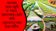 Floating farming : পানীৰ ওপৰত কৃষকসকলে কেনেকৈ কৰিব খেতি!