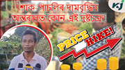 বজাৰত জুই ছাই দাম শাক-পাছলিৰ, অথচ উচিত মূল্য পোৱা নাই প্ৰকৃত কৃষকে
