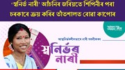 অভিলাষী আঁচনি ‘স্বনিৰ্ভৰ নাৰী’ত নাম পঞ্জীয়নৰ দিন ৩১ জুলাইলৈ বৃদ্ধি