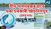 Government schemes for fish farming : মীন পালকসকলে গ্ৰহণ কৰক এই চৰকাৰী আঁচনিসমূহৰ সুবিধা