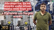 চিকিৎসালয়ৰ তেজ, পুঁজ লগা আৱজৰ্নাৰে অসমীয়া অভিজন্তা পাৰ্থপ্ৰতিম পাঠকৰ উদ্যোগ স্থাপন