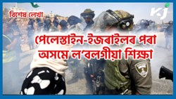 Assam Vs Israel-Palestine war