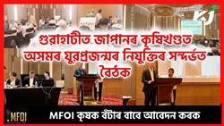 Meeting on employment of Assamese youth in agriculture sector in Japan