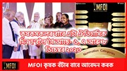 কৃষকসকলৰ বাবে এটা ঐতিহাসিক দিন হ’বলৈ গৈ আছে- ৬, ৭ আৰু ৮ ডিচেম্বৰ 