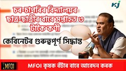 Assam Cabinet Special Decision