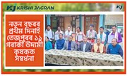 ইংৰাজী নৱবৰ্ষৰ প্ৰথম দিনাই শোণিতপুৰ জিলা কৃষি বিভাগৰ ব্যতিক্ৰমী পদক্ষেপ
