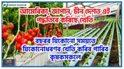 বছৰৰ যিকোনো সময়তে যিকোনোধৰণৰ খেতি কৰিব পাৰিব কৃষকসকলে