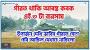 Assam village business idea : গাঁৱত থাকি আৰম্ভ কৰক এই ৩ টা ব্যৱসায়