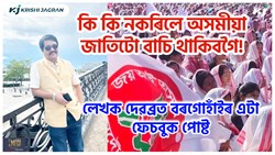 Debabrat  borgohain's Facebook Post