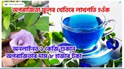 Butterfly pea  : অনলাইনত ১ কেজি শুকান অপৰাজিতাৰ দাম ৮ হাজাৰ টকা