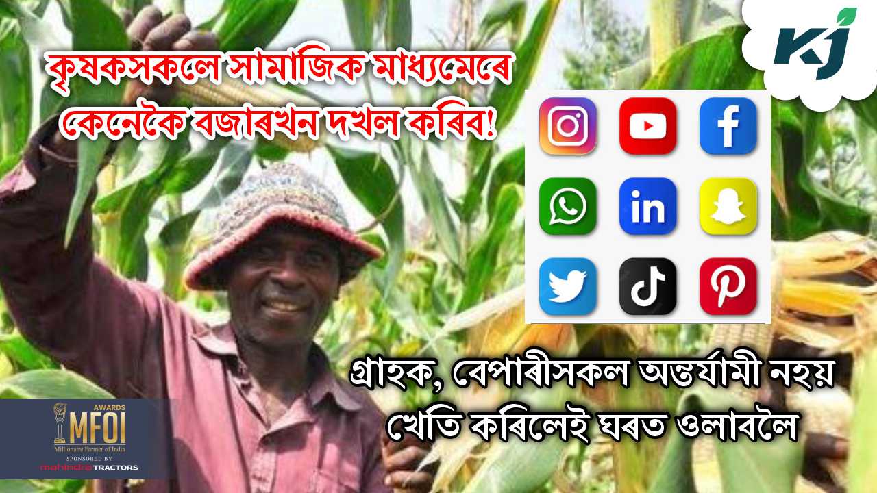 How farmers will capture the market through social media!