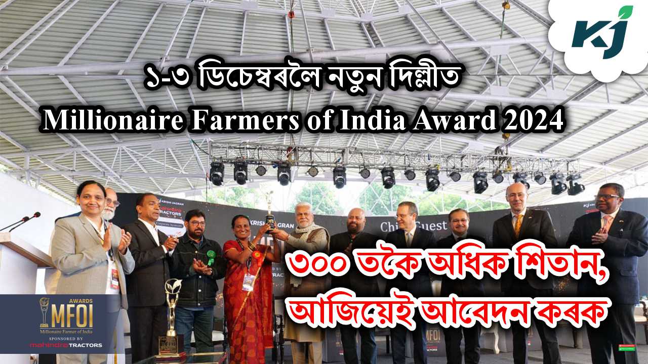 Millionaire Farmers of India Award 2023