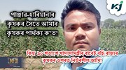 কিয়  ৯০ শতাংশ খাদ্যসামগ্ৰীৰ বাবেই বহি:ৰাজ্যৰ কৃষকৰ ওপৰত নিৰ্ভৰশীল আমি!