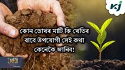 Soil Health Card কি! কৃষিভূমিৰ বাবে Soil Health Card ৰ প্ৰয়োজনীয়তা কিমান!