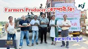 কৃষক উৎপাদক কোম্পানি  কি! FPO সমূহক কেনেদৰে সহায় কৰে চৰকাৰে!
