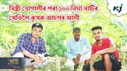 মিস্ত্ৰী যোগালীৰ পৰা ১০০ বিঘা মাটিৰ খেতিলৈ কৃষক আচগৰ আলী