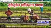 বিশেষ লেখা : কৃষিভূমিৰ খণ্ডীকৰণৰ সমস্যা