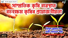 বহনক্ষম কৃষি পদ্ধতি! ই কেনেকৈ আমাৰ পৰৱৰ্তী প্ৰজন্মক সুৰক্ষিত কৰিব!