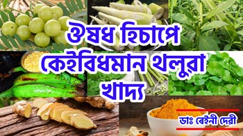 Indigenous Foods As Medicines : ঔষধ হিচাপে কেইবিধমান থলুৱা খাদ্য