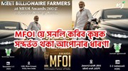 কেইবাজনো Star Farmer Speaker উপস্থিত থাকিব MFOI 2024