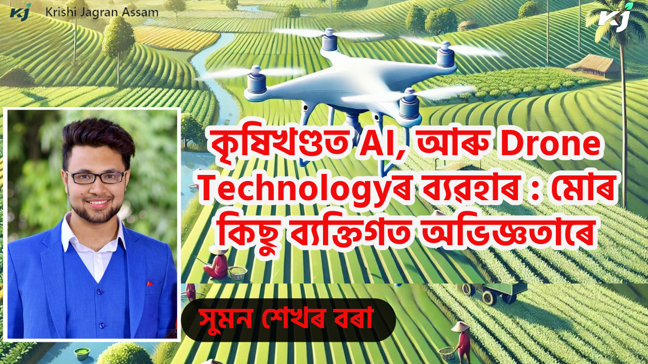 AI and Drone technology in agriculture sector