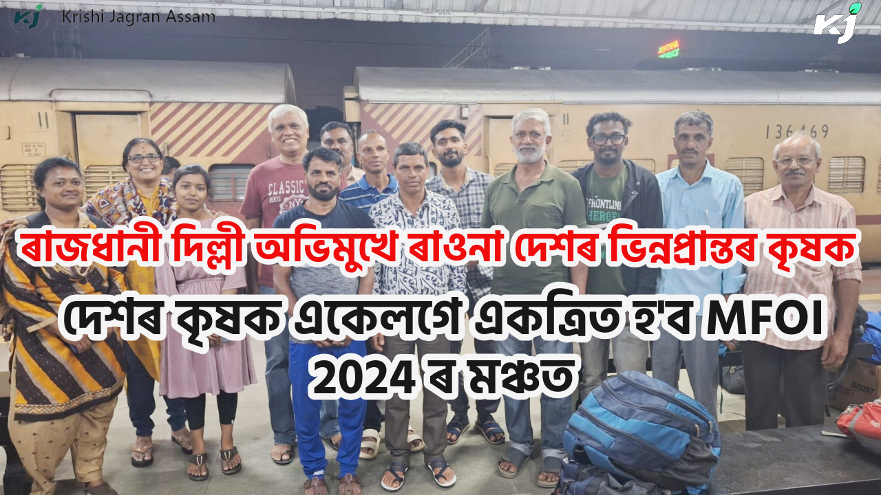 MFOI 2024 লৈ আহি থকা  কৃষকৰ এটা দল