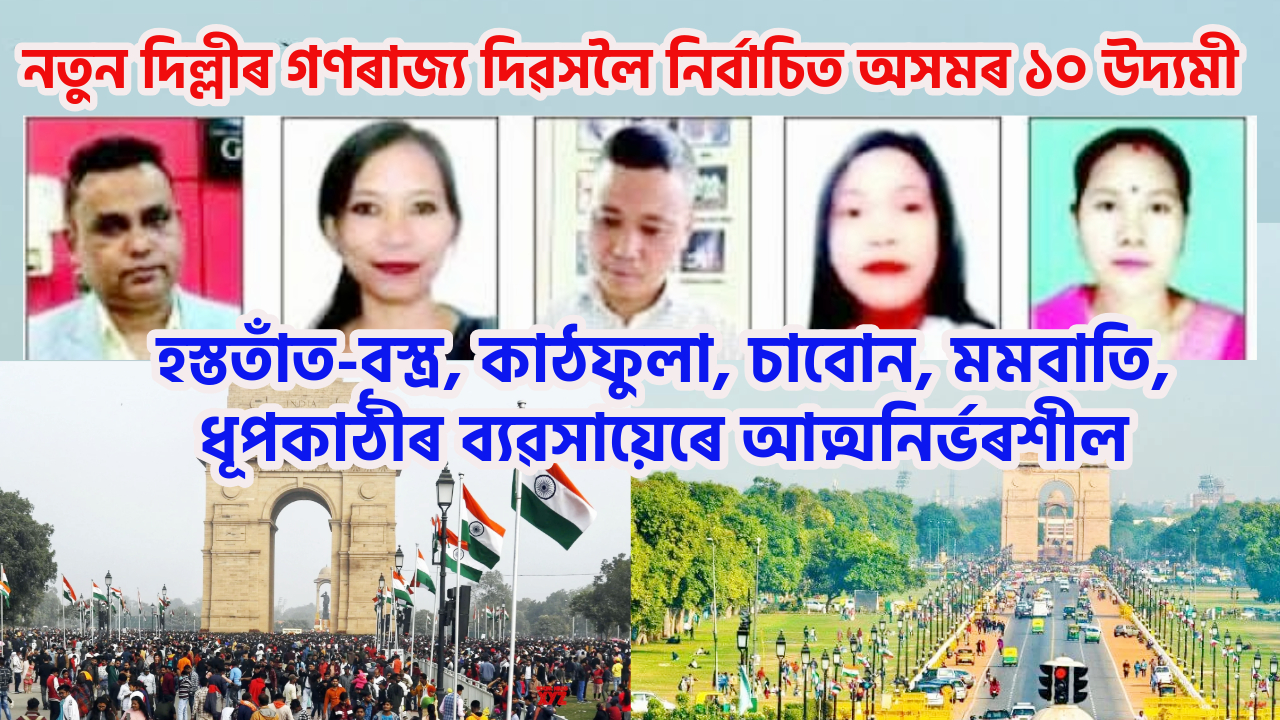 নতুন দিল্লীৰ গণৰাজ্য দিৱসলৈ নিৰ্বাচিত অসমৰ ১০ উদ্যমী