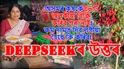 Deepseek এ দিলে ভোট জলকীয়া বিক্ৰি কৰিব নোৱৰা কৃষকসকললৈ গুৰুত্বপূৰ্ণ তথ্য