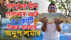 Earning 3 crore rupees yearly from fish farming.