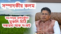 নৱ-নিযুক্ত কৃষিমন্ত্ৰীলৈ মুকলি চিঠি