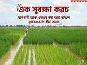 বানপানী আৰু খৰাঙৰ পৰা ৰক্ষা পাবলৈ কৃষকসকলে বীমা কৰক