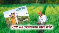 কিষাণ ক্ৰেডিট কাৰ্ড কেনেকৈ লাভ কৰিব