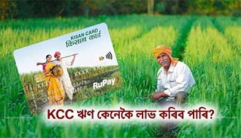 কিষাণ ক্ৰেডিট কাৰ্ড কেনেকৈ লাভ কৰিব
